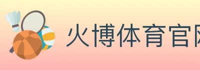 火博体育官网 Logo